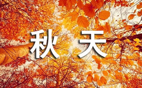 關(guān)于形容秋天農民忙碌的詩(shī)句