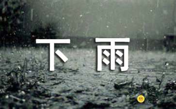 關(guān)于清晨下雨的詩(shī)句