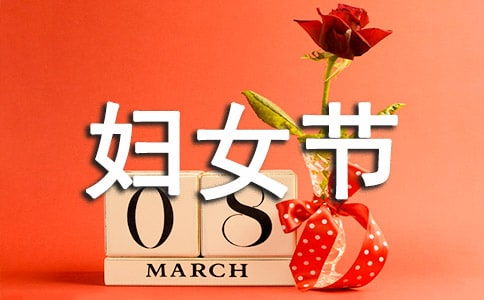 關(guān)于婦女節的短的詩(shī)句
