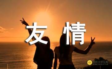 關(guān)于友誼的詩(shī)句詞語(yǔ)