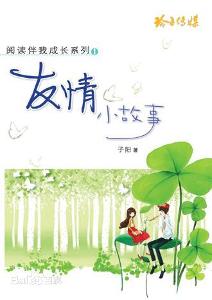 關(guān)于友情小故事詩(shī)句