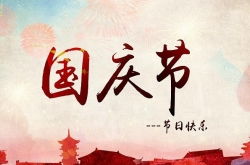 關(guān)于國慶節的現代詩(shī)句