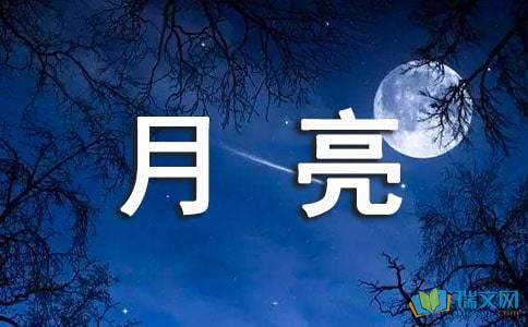 關(guān)于月亮無(wú)私的詩(shī)句