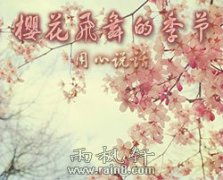 櫻花,詩(shī)句