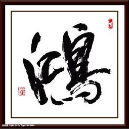 關(guān)于鴻字翎字的詩(shī)句