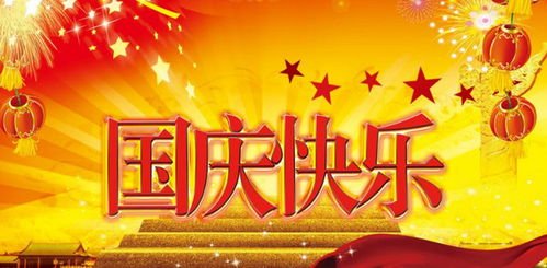 自創(chuàng  )關(guān)于國慶節的詩(shī)句