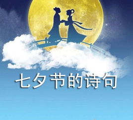 七夕節詩(shī)句古詩(shī)