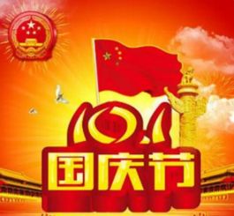 關(guān)于國慶節的詩(shī)句詞語(yǔ)
