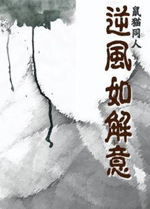 類(lèi)似逆風(fēng)如解意古詩(shī)句