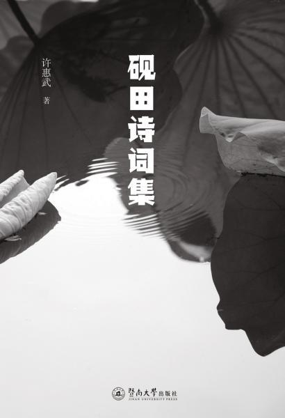 關(guān)于硯田的詩(shī)句