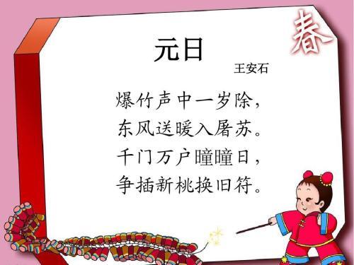 古詩(shī)元日的詩(shī)句意思