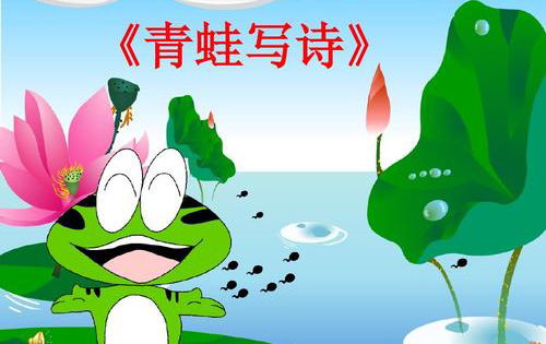 關(guān)于春天青蛙的詩(shī)句