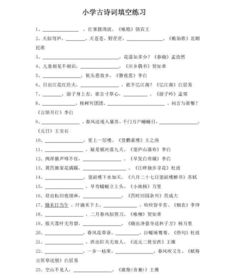 小學(xué)生古詩(shī)詞填空題補全詩(shī)句