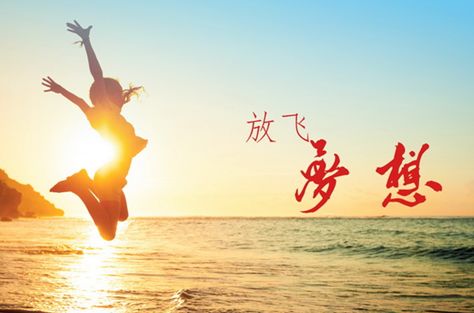 詩(shī)句,夢(mèng)想,希望