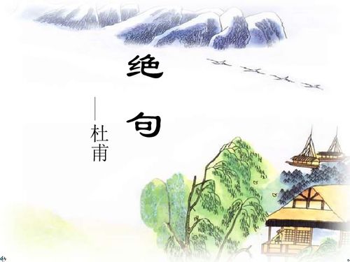 絕句古詩(shī)的詩(shī)句意思