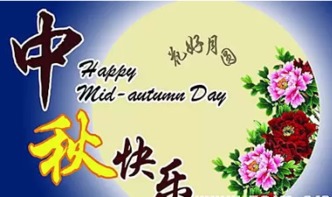 中秋快樂(lè )古詩(shī)句