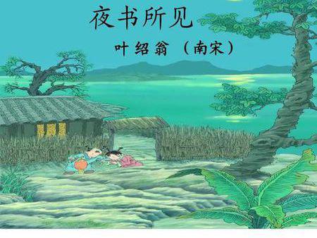 夜書(shū)所見(jiàn)古詩(shī)中的景物的詩(shī)句
