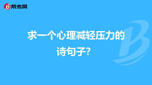 詩(shī)句,舒緩,壓力