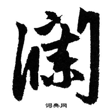 關(guān)于瀾字的詩(shī)句