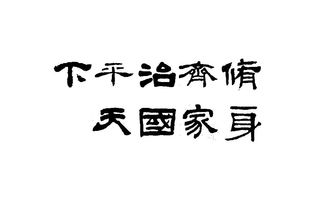 修身齊家治國平天下的古詩(shī)句