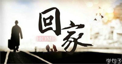 關(guān)于過(guò)節想家的詩(shī)句