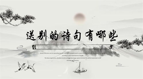 有哪些關(guān)于送別的詩(shī)句