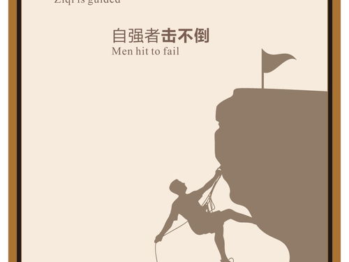 詩(shī)句,自立,自強