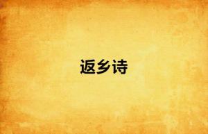 關(guān)于回鄉做貢獻的詩(shī)句