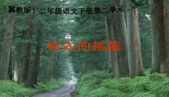 關(guān)于詩(shī)句寫(xiě)祖先的搖籃