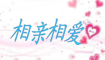相親相愛(ài),詩(shī)句