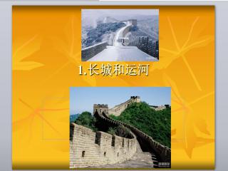 關(guān)于長(cháng)城和運河的詩(shī)句