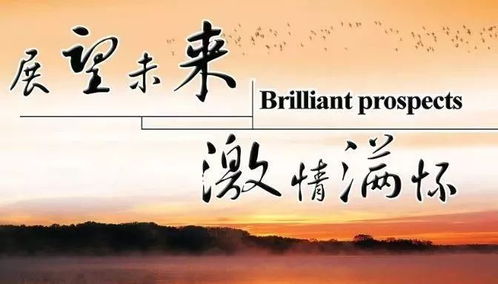 用于總結過(guò)去展望未來(lái)的古詩(shī)句,與過(guò)去告別展望未來(lái)的古詩(shī)句,懷念過(guò)去又展望未來(lái)的古詩(shī)