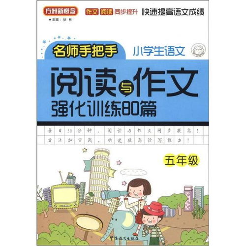 新東方小學(xué)語(yǔ)文閱讀與作文開(kāi)頭