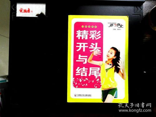 小學(xué)生敘事作文精彩的開(kāi)頭和結尾