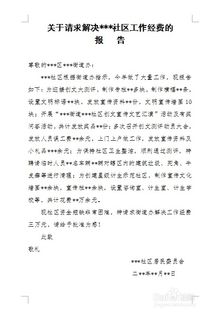 社區會(huì )議經(jīng)費申請報告(社區會(huì )議經(jīng)費請示)