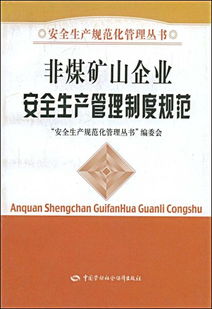 非煤礦山安全生產(chǎn)規章制度(非煤礦山安全生產(chǎn)規章制度)