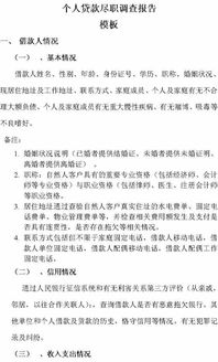 個(gè)人貸款調查報告(個(gè)人貸款調查報告)