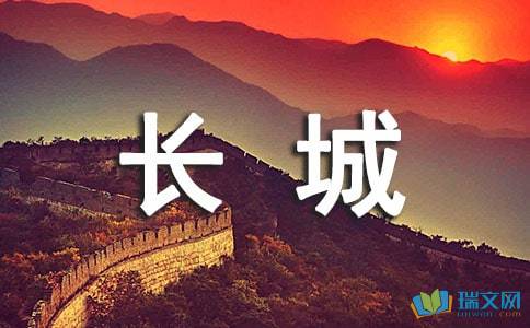 寫(xiě)萬(wàn)里長(cháng)城作文的開(kāi)頭