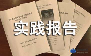 馬原社會(huì )實(shí)踐報告(農學(xué)馬原社會(huì )實(shí)踐報告)