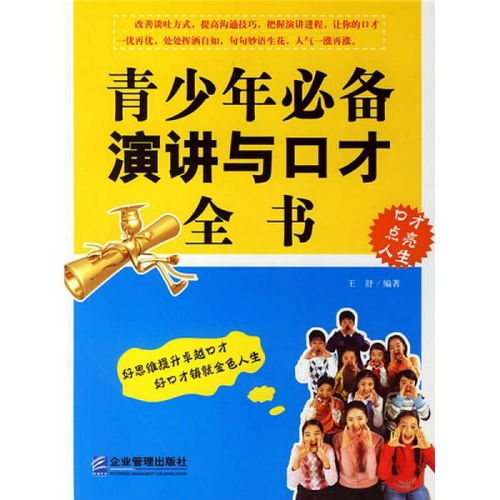 演講與口才演講稿:領(lǐng)導口才全書(shū)(演講稿：演講與口才)