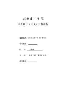 教學(xué)樓設計開(kāi)題報告(教學(xué)樓設計的開(kāi)題報告)