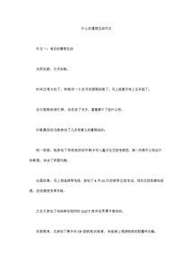 學(xué)會(huì )生活作文開(kāi)頭與結尾怎么寫(xiě)