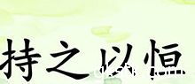 有關(guān)持之以恒的作文開(kāi)頭