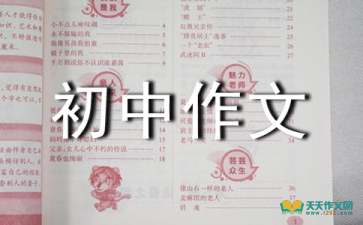 關于態(tài)度決定什么的作文(態(tài)度決定什么的作文)