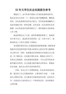 關(guān)于大學(xué)的社會(huì )實(shí)踐報告(大學(xué)假期的社會(huì )實(shí)踐報告)