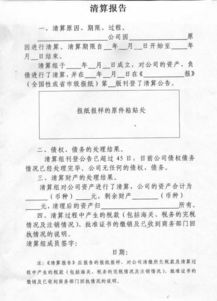 公司注銷(xiāo)清算報告(公司注銷(xiāo)清算報告樣本)
