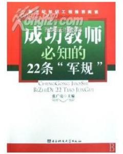 做教師的22條軍規(做教師的22條軍規)