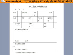 職工傷亡事故調查報告書(shū)(企業(yè)職工傷亡事故調查報告書(shū))