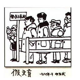 假文盲漫畫(huà)作文500字開(kāi)頭語(yǔ)