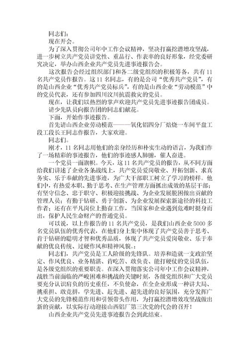 先進(jìn)個(gè)人事跡報告會(huì )的主持詞(事跡報告會(huì )的主持詞)
